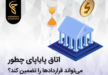 تضمین قرادادها در اتاق پایاپای