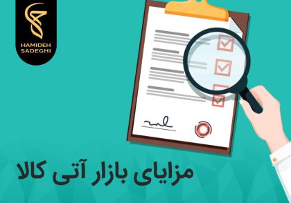 مزایای بازار آتی کالا